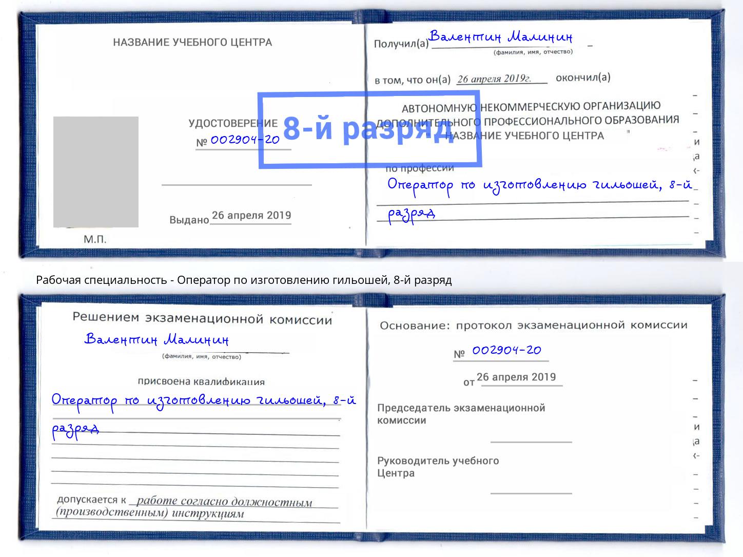 корочка 8-й разряд Оператор по изготовлению гильошей Ликино-Дулёво