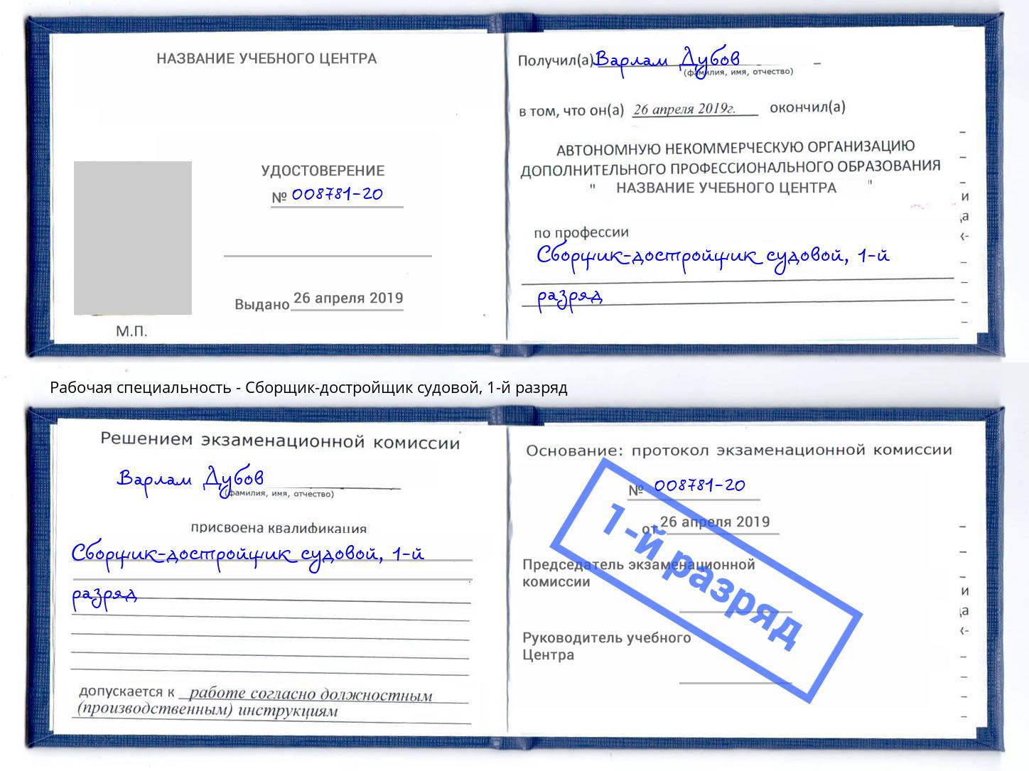 корочка 1-й разряд Сборщик-достройщик судовой Ликино-Дулёво