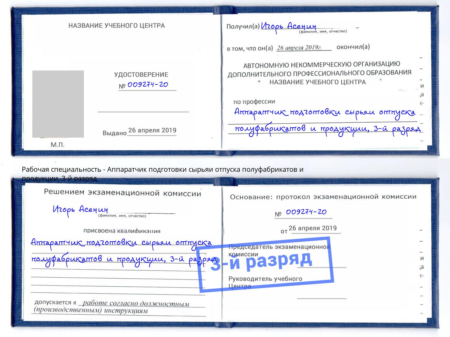 корочка 3-й разряд Аппаратчик подготовки сырьяи отпуска полуфабрикатов и продукции Ликино-Дулёво