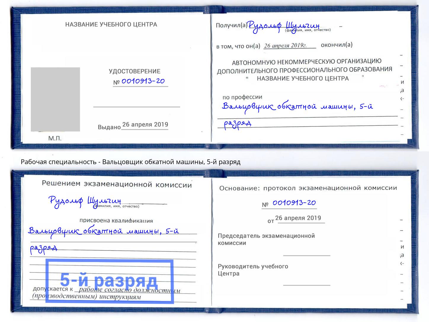 корочка 5-й разряд Вальцовщик обкатной машины Ликино-Дулёво