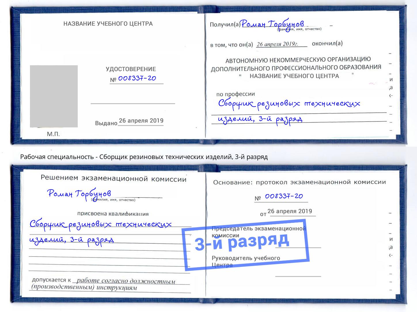 корочка 3-й разряд Сборщик резиновых технических изделий Ликино-Дулёво
