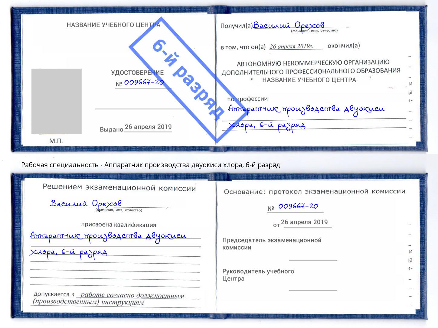 корочка 6-й разряд Аппаратчик производства двуокиси хлора Ликино-Дулёво