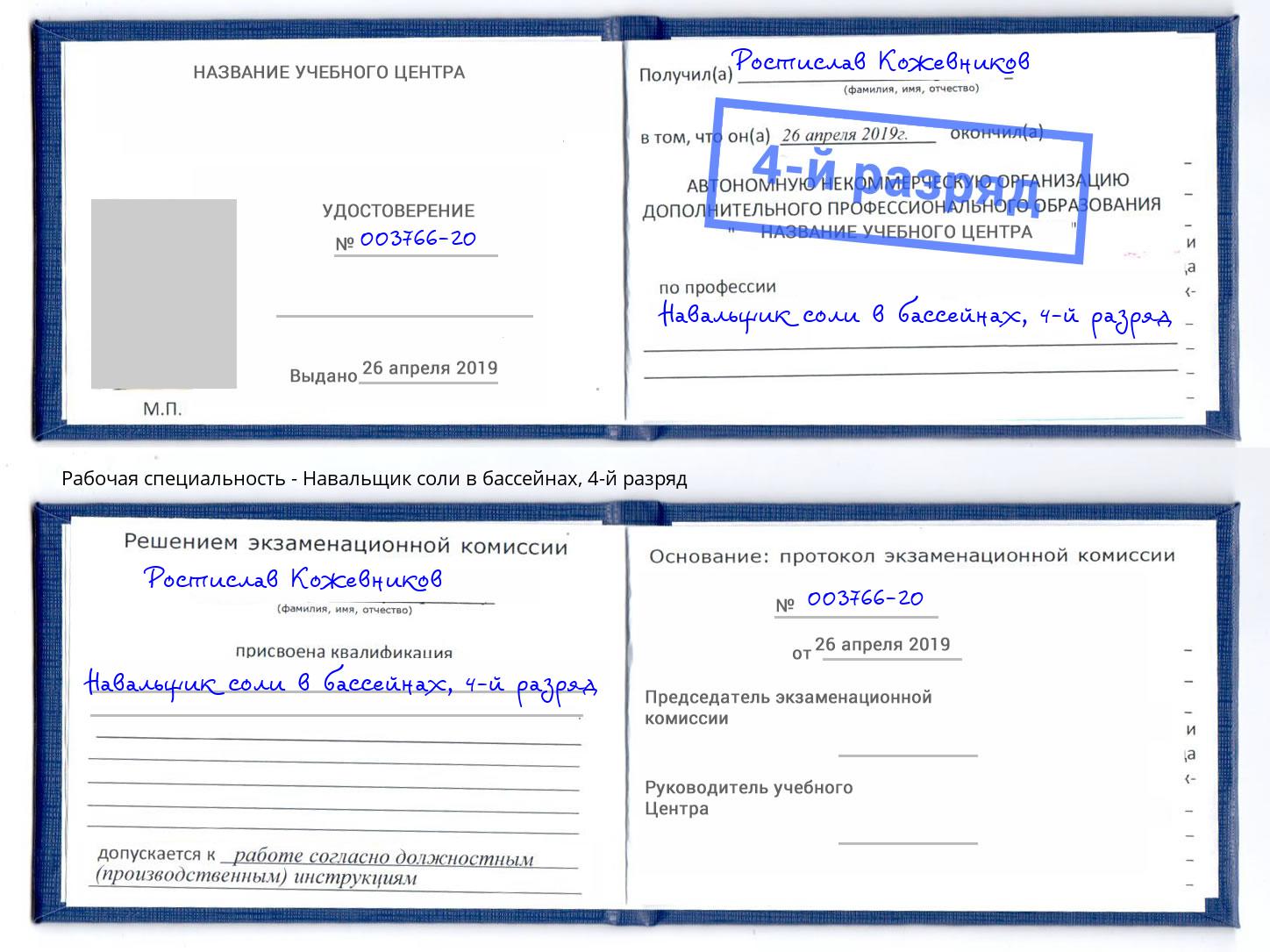 корочка 4-й разряд Навальщик соли в бассейнах Ликино-Дулёво