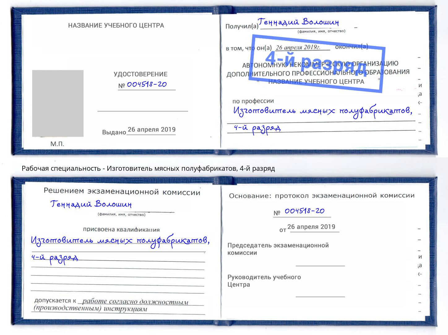 корочка 4-й разряд Изготовитель мясных полуфабрикатов Ликино-Дулёво