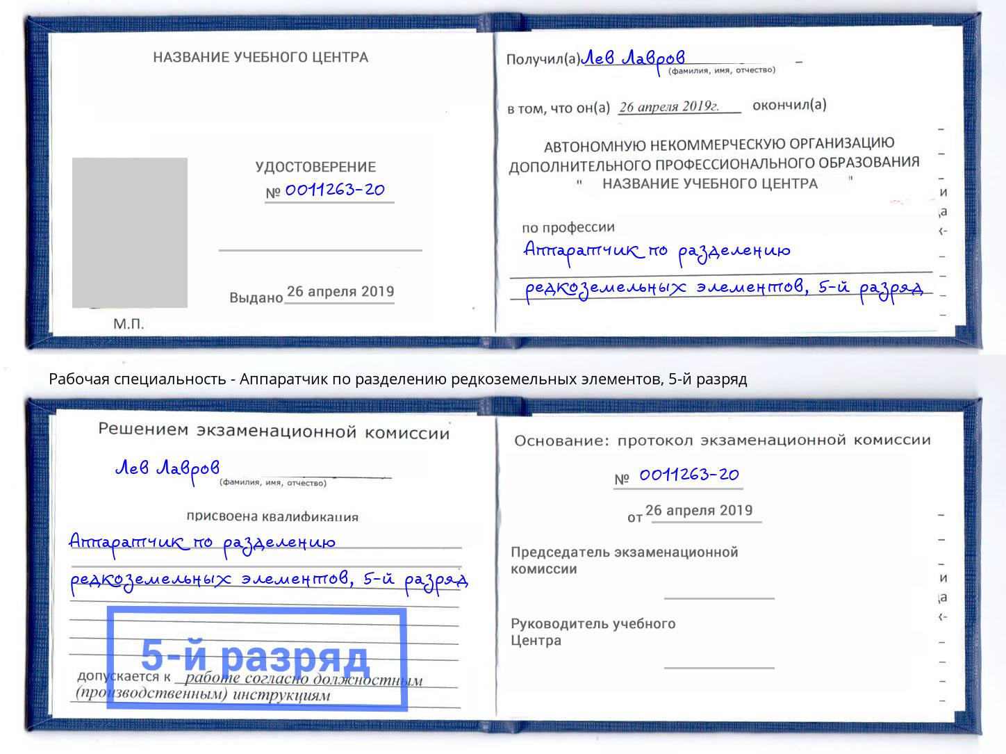 корочка 5-й разряд Аппаратчик по разделению редкоземельных элементов Ликино-Дулёво