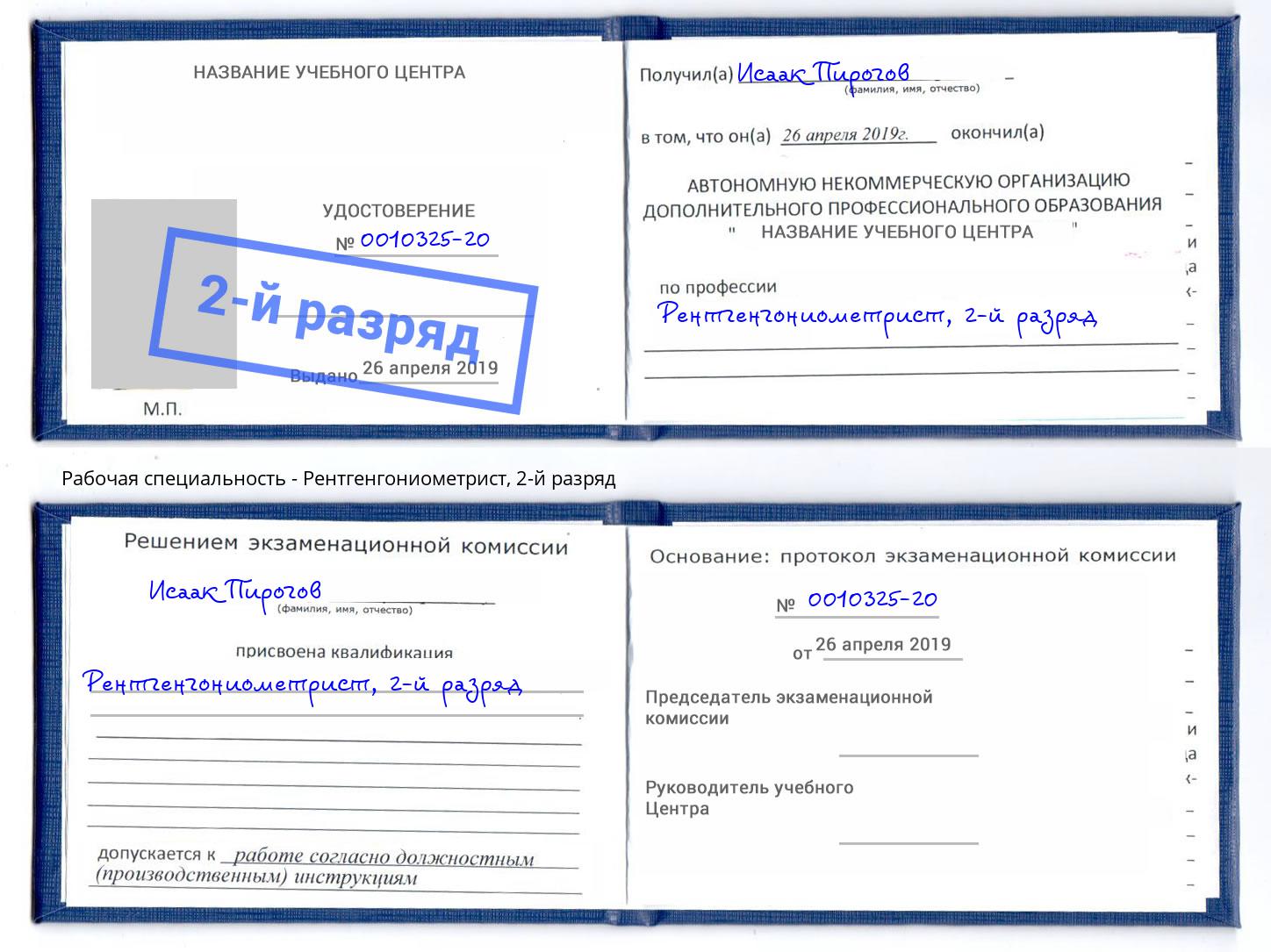 корочка 2-й разряд Рентгенгониометрист Ликино-Дулёво