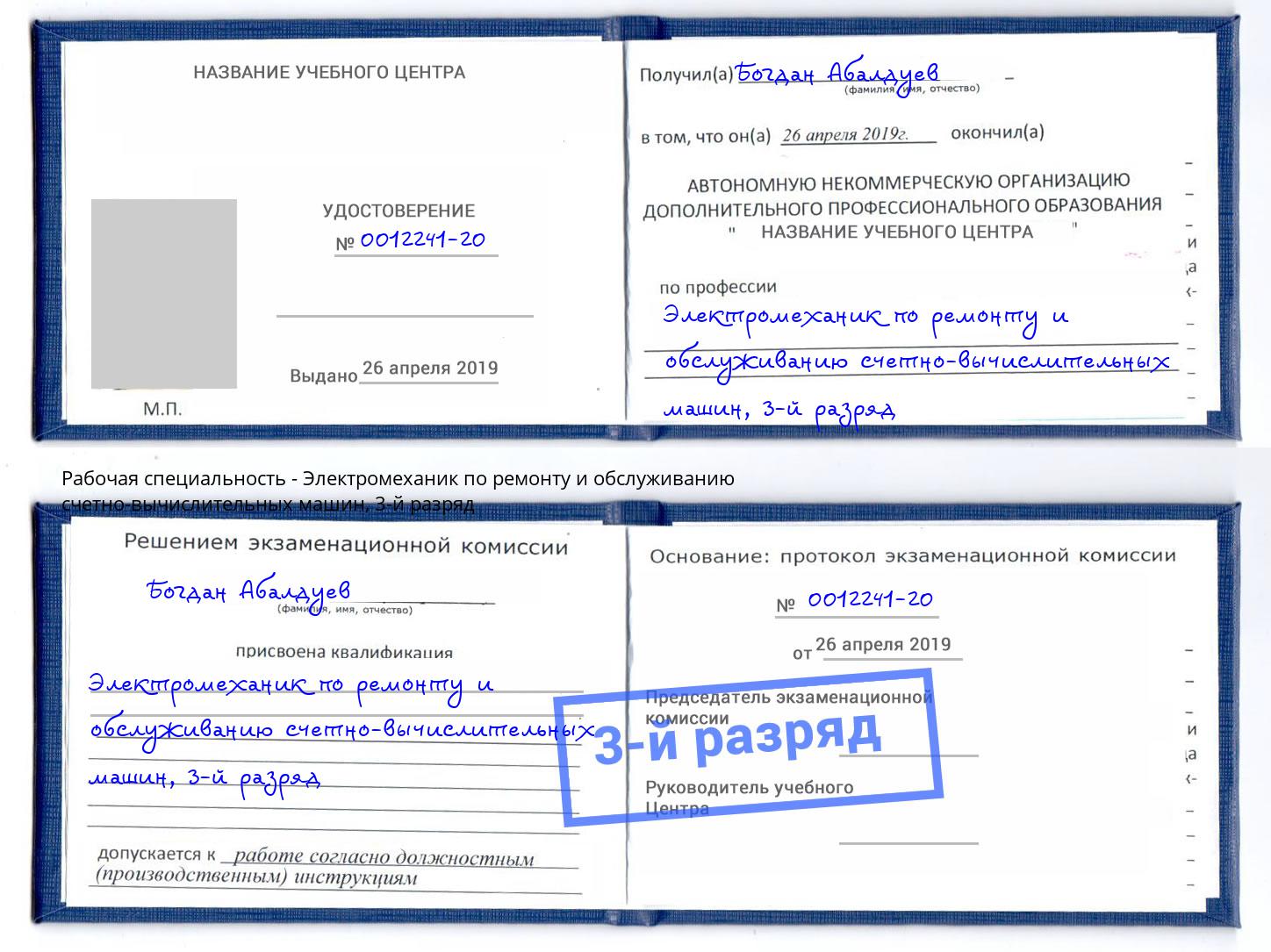 корочка 3-й разряд Электромеханик по ремонту и обслуживанию счетно-вычислительных машин Ликино-Дулёво