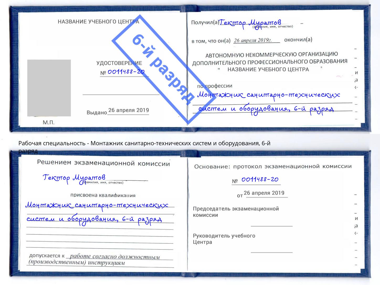 корочка 6-й разряд Монтажник санитарно-технических систем и оборудования Ликино-Дулёво