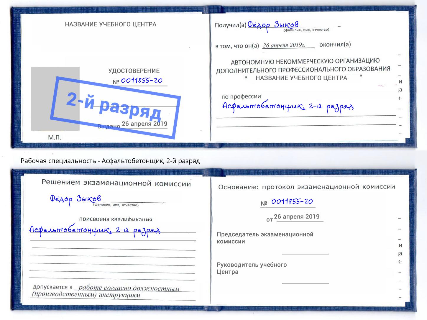 корочка 2-й разряд Асфальтобетонщик Ликино-Дулёво