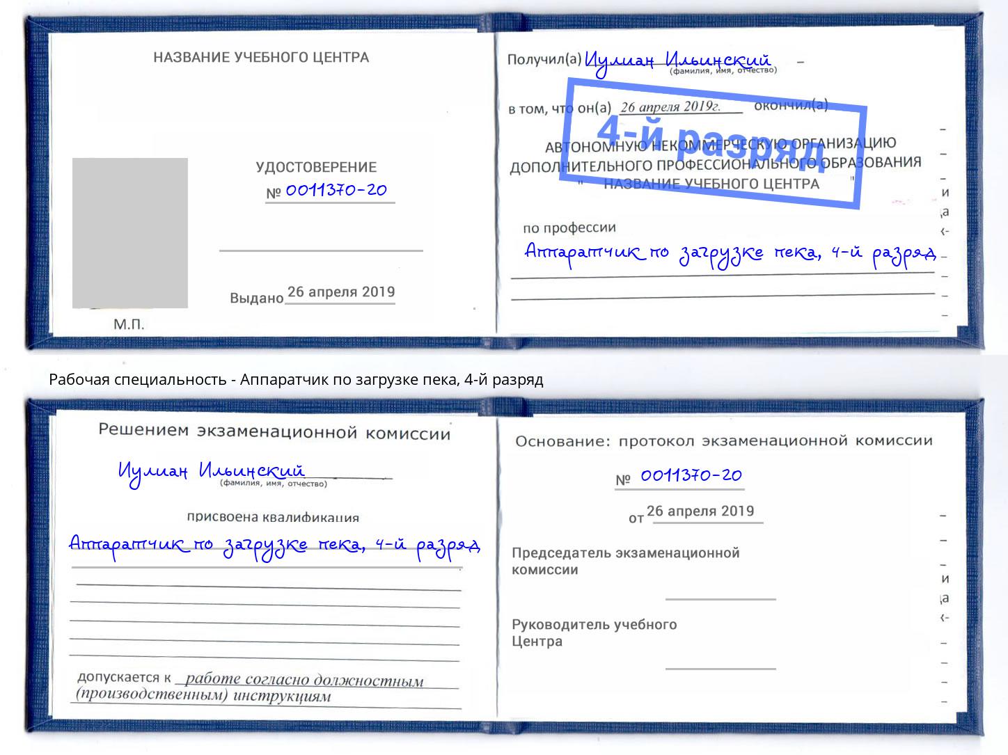 корочка 4-й разряд Аппаратчик по загрузке пека Ликино-Дулёво
