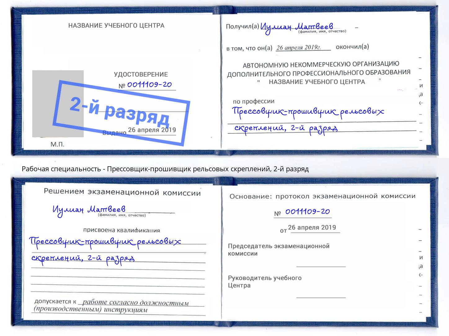корочка 2-й разряд Прессовщик-прошивщик рельсовых скреплений Ликино-Дулёво