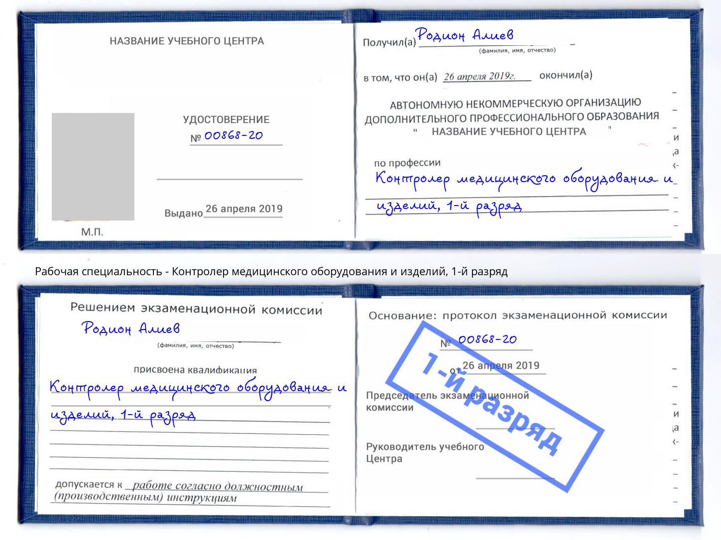 корочка 1-й разряд Контролер медицинского оборудования и изделий Ликино-Дулёво