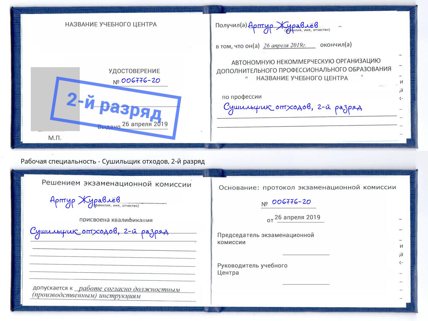корочка 2-й разряд Сушильщик отходов Ликино-Дулёво