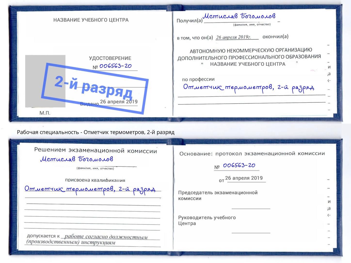 корочка 2-й разряд Отметчик термометров Ликино-Дулёво