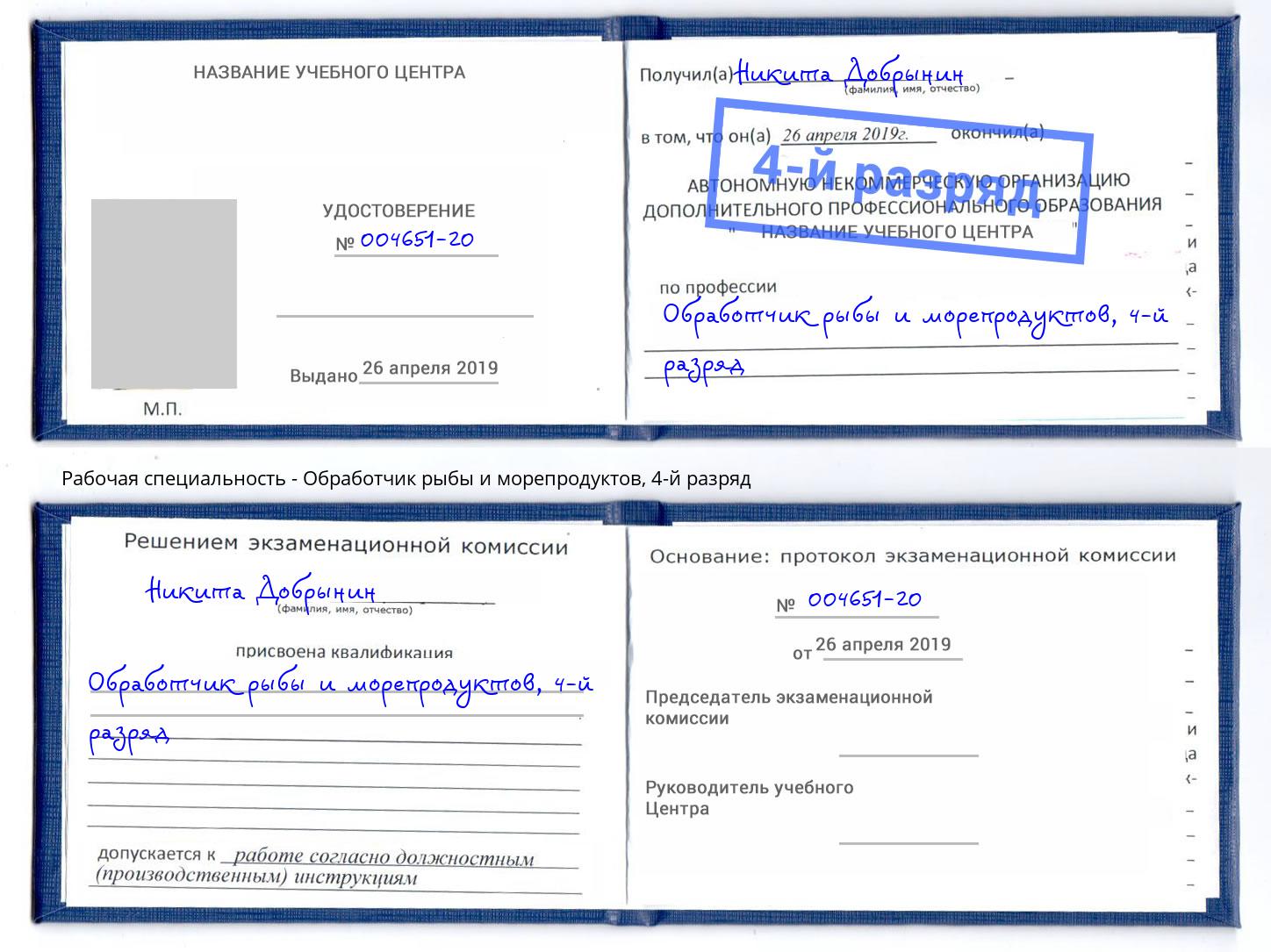 корочка 4-й разряд Обработчик рыбы и морепродуктов Ликино-Дулёво