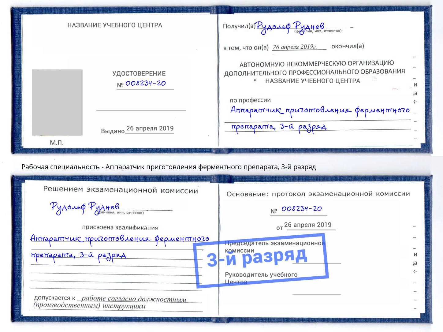 корочка 3-й разряд Аппаратчик приготовления ферментного препарата Ликино-Дулёво