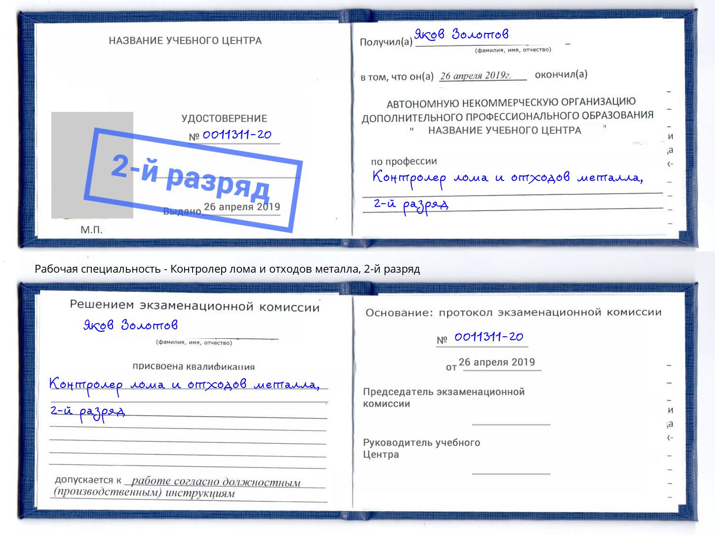 корочка 2-й разряд Контролер лома и отходов металла Ликино-Дулёво