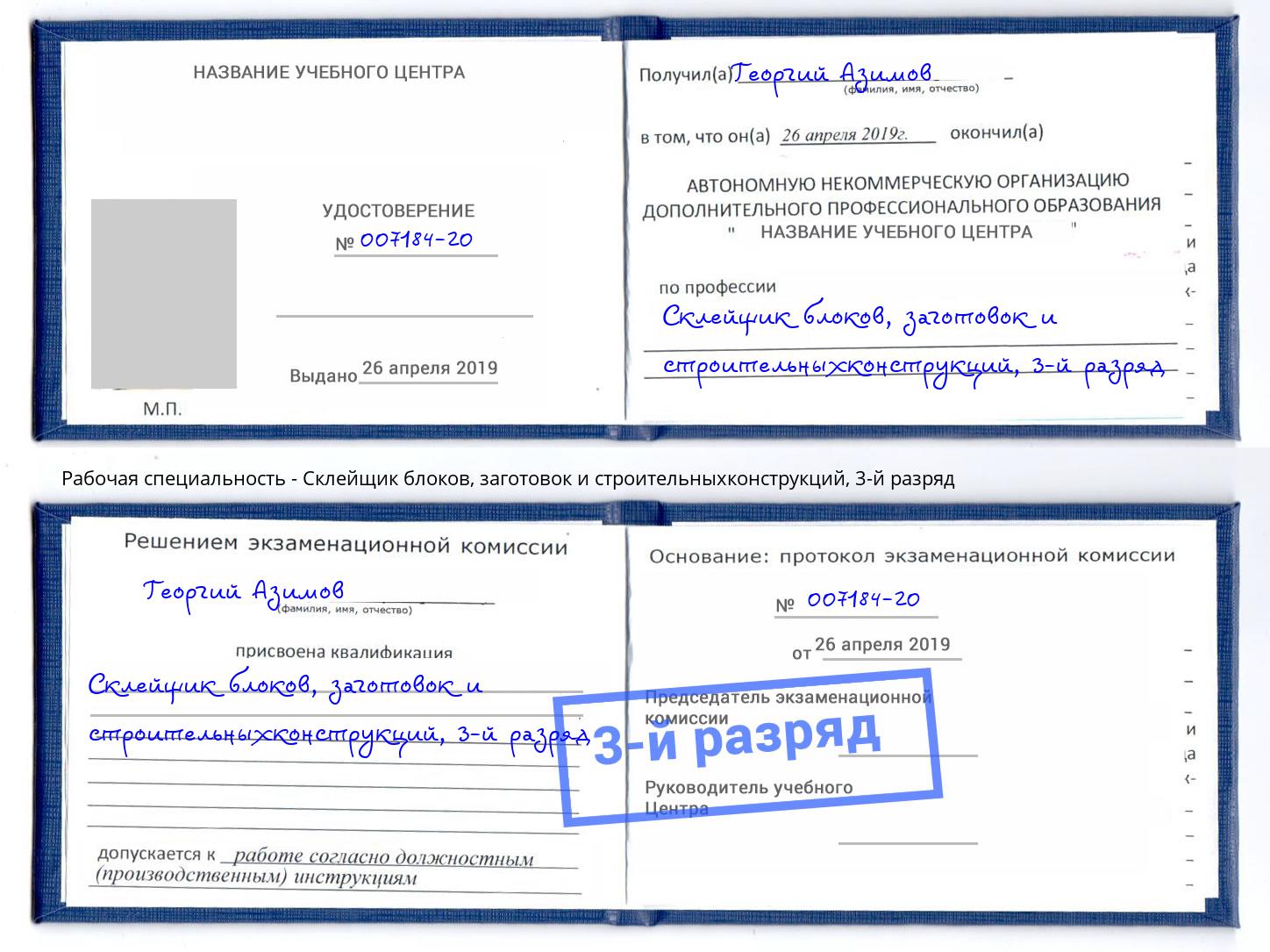корочка 3-й разряд Склейщик блоков, заготовок и строительныхконструкций Ликино-Дулёво