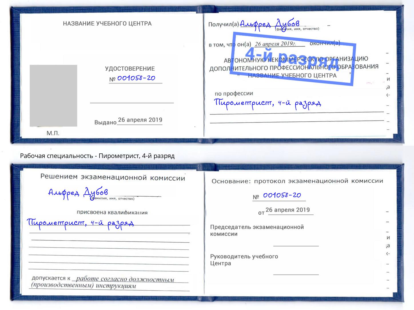 корочка 4-й разряд Пирометрист Ликино-Дулёво