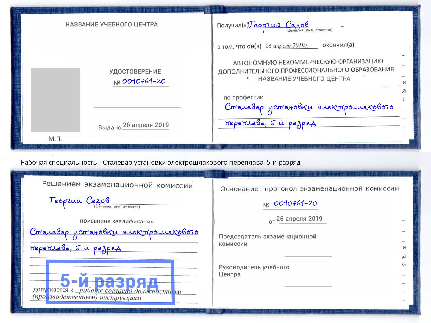 корочка 5-й разряд Сталевар установки электрошлакового переплава Ликино-Дулёво