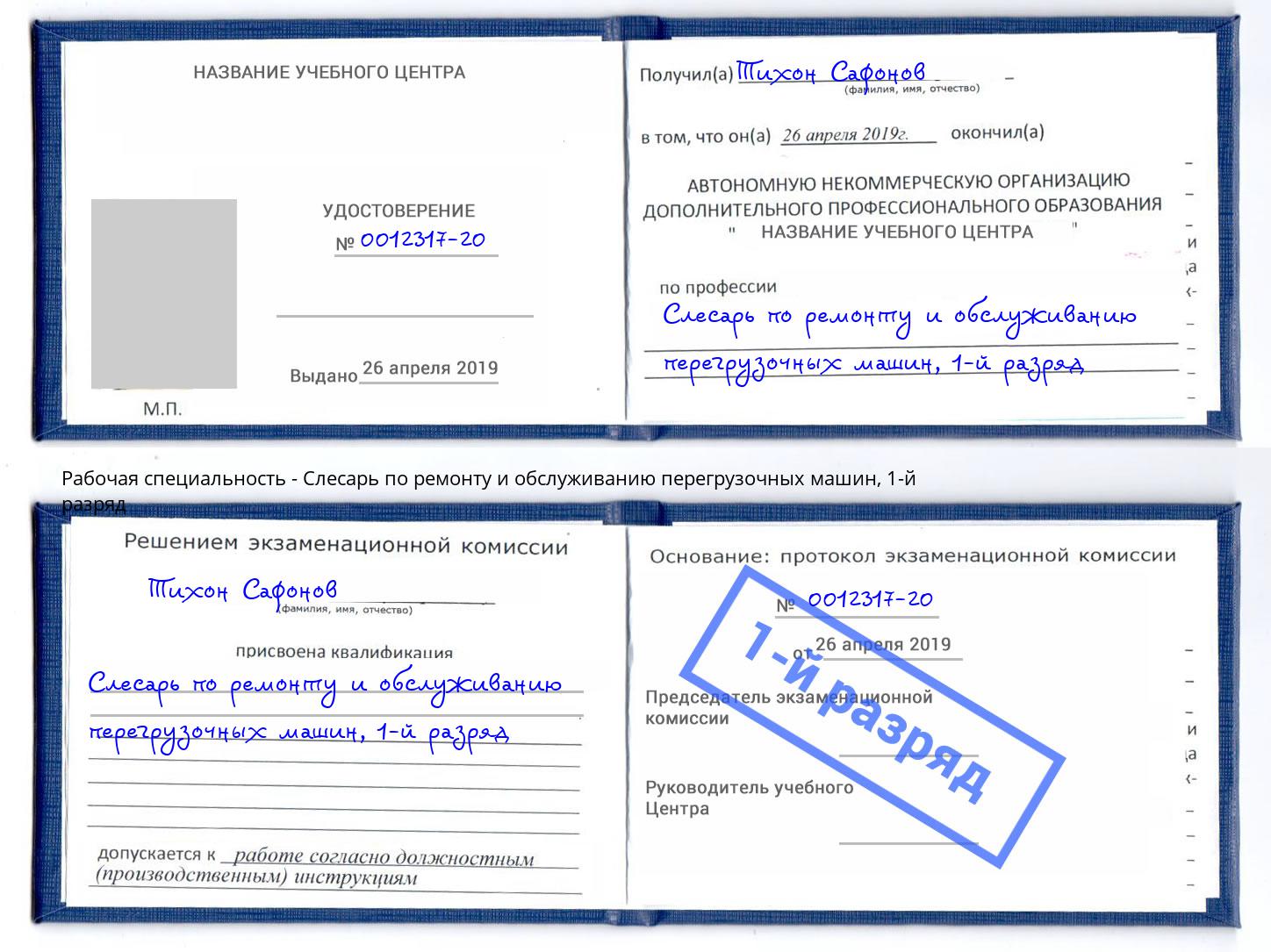 корочка 1-й разряд Слесарь по ремонту и обслуживанию перегрузочных машин Ликино-Дулёво