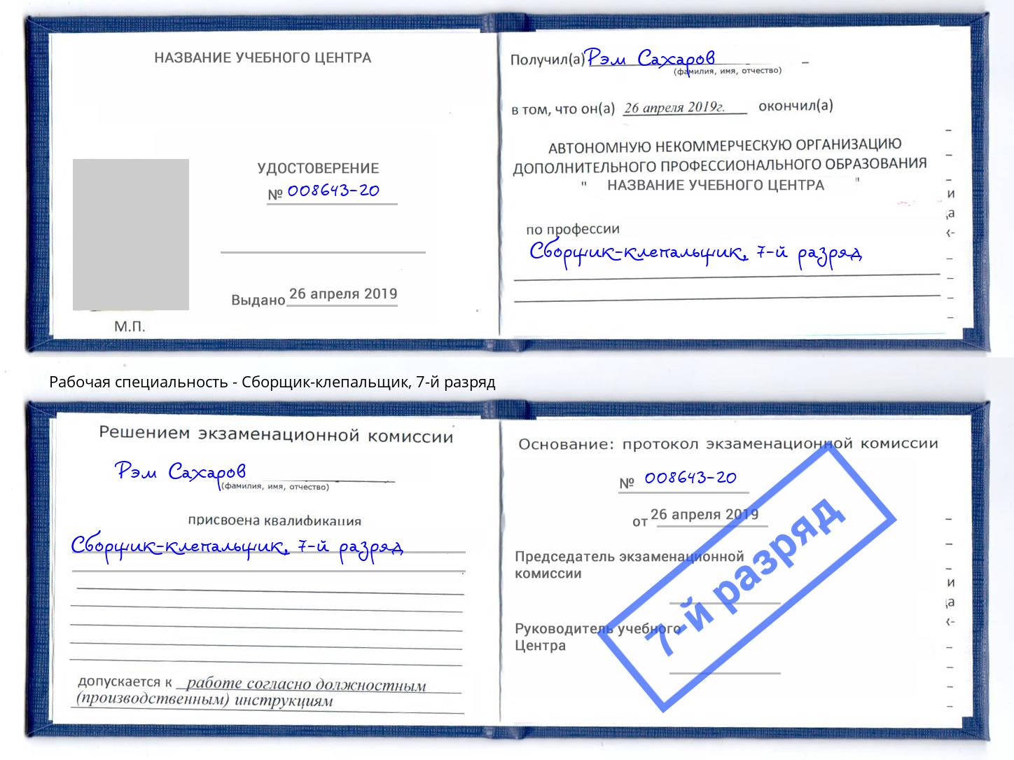 корочка 7-й разряд Сборщик-клепальщик Ликино-Дулёво