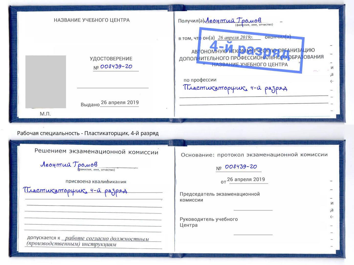 корочка 4-й разряд Пластикаторщик Ликино-Дулёво