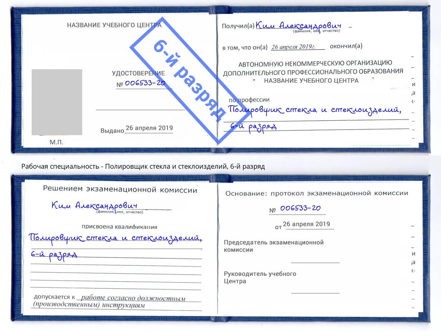 корочка 6-й разряд Полировщик стекла и стеклоизделий Ликино-Дулёво