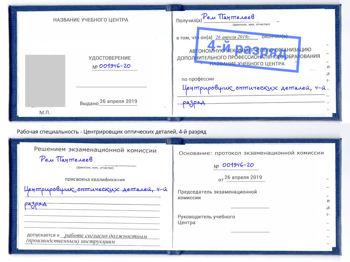 корочка 4-й разряд Центрировщик оптических деталей Ликино-Дулёво