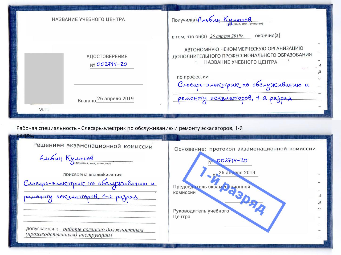 корочка 1-й разряд Слесарь-электрик по обслуживанию и ремонту эскалаторов Ликино-Дулёво