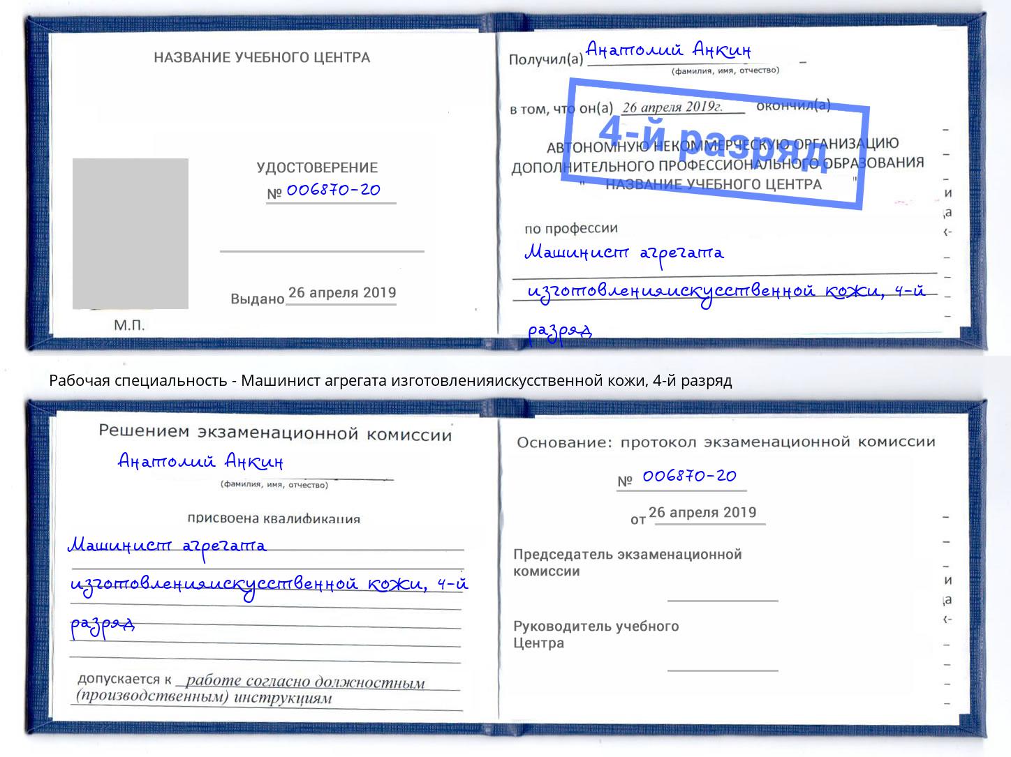 корочка 4-й разряд Машинист агрегата изготовленияискусственной кожи Ликино-Дулёво