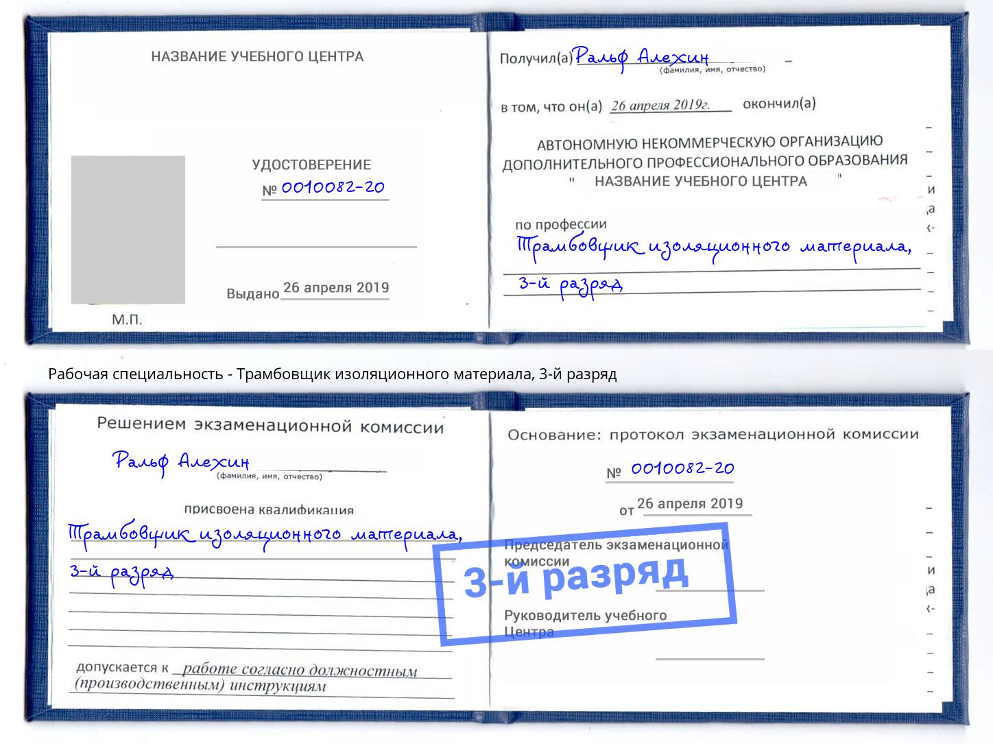 корочка 3-й разряд Трамбовщик изоляционного материала Ликино-Дулёво