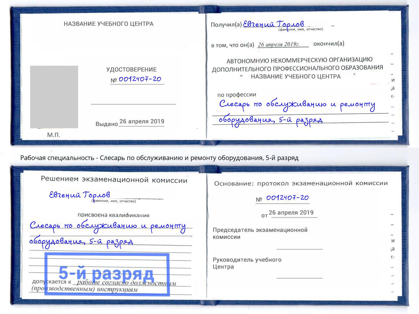 корочка 5-й разряд Слесарь по обслуживанию и ремонту оборудования Ликино-Дулёво