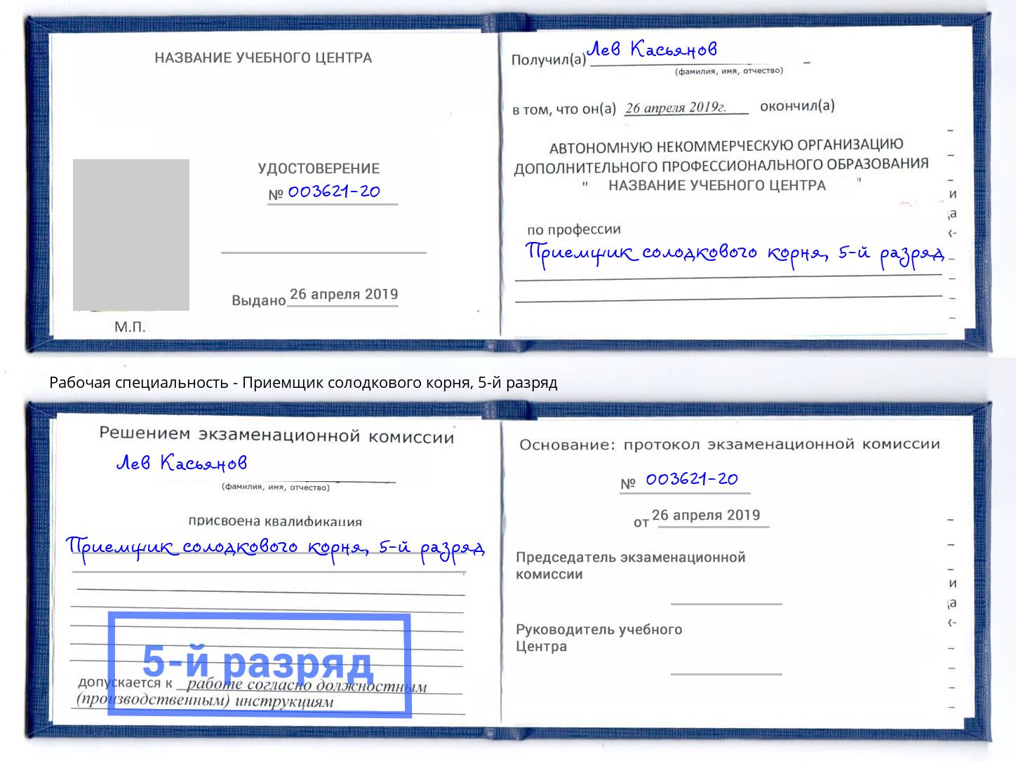 корочка 5-й разряд Приемщик солодкового корня Ликино-Дулёво