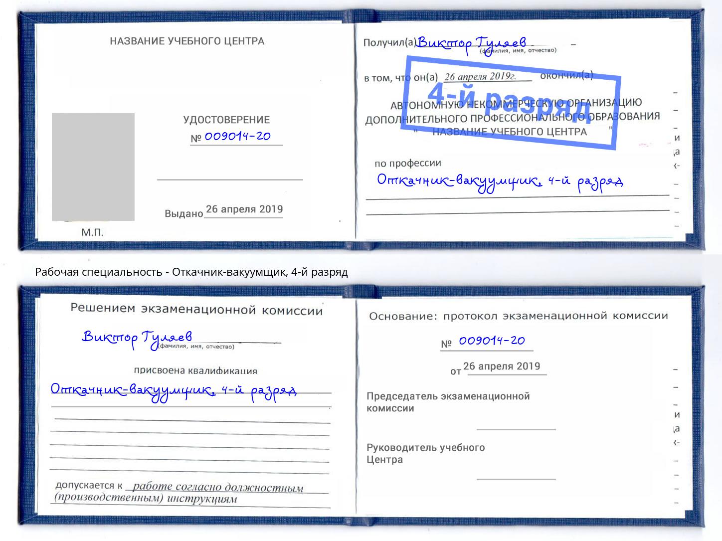 корочка 4-й разряд Откачник-вакуумщик Ликино-Дулёво