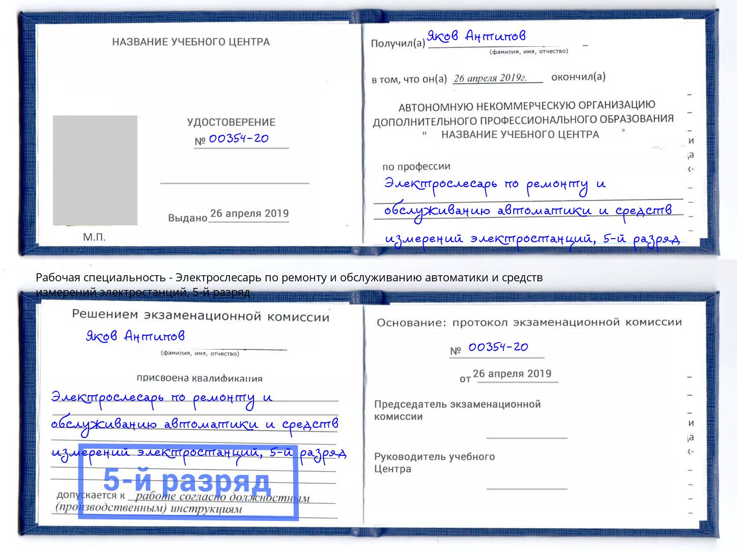 корочка 5-й разряд Электрослесарь по ремонту и обслуживанию автоматики и средств измерений электростанций Ликино-Дулёво