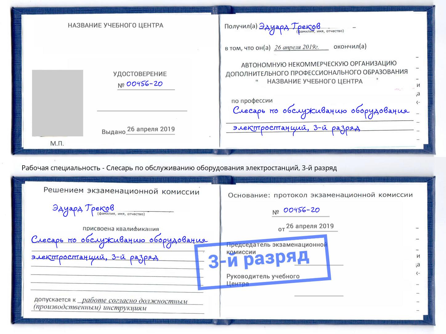 корочка 3-й разряд Слесарь по обслуживанию оборудования электростанций Ликино-Дулёво