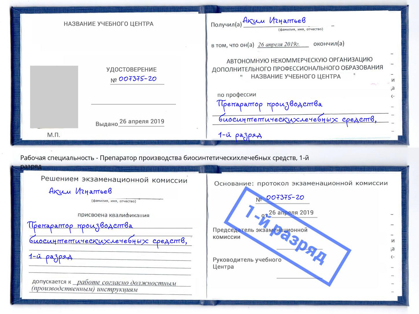 корочка 1-й разряд Препаратор производства биосинтетическихлечебных средств Ликино-Дулёво