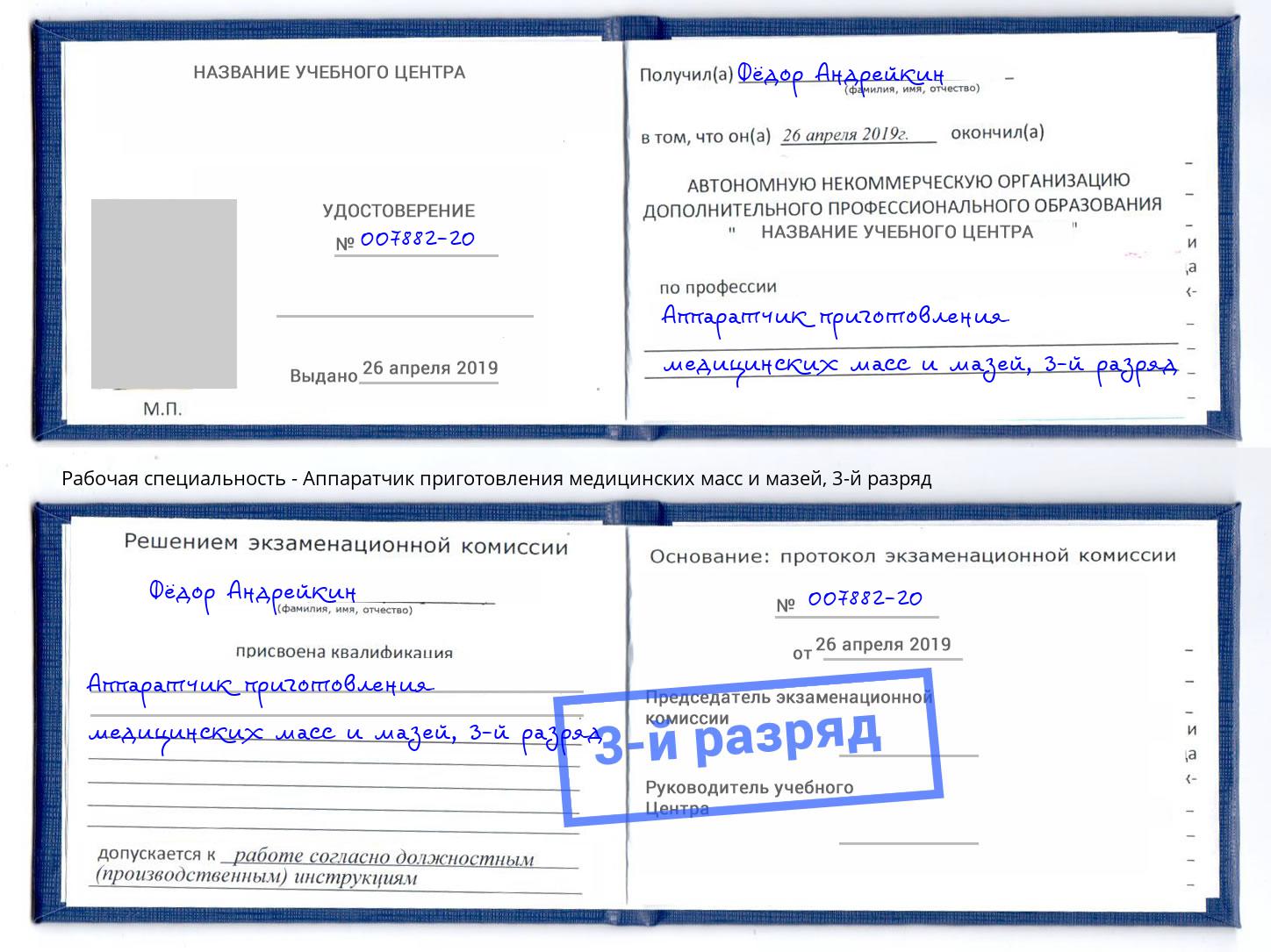 корочка 3-й разряд Аппаратчик приготовления медицинских масс и мазей Ликино-Дулёво