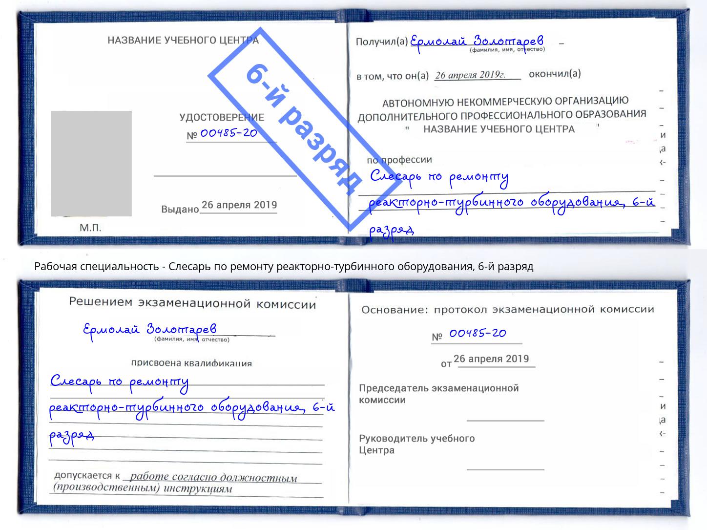 корочка 6-й разряд Слесарь по ремонту реакторно-турбинного оборудования Ликино-Дулёво