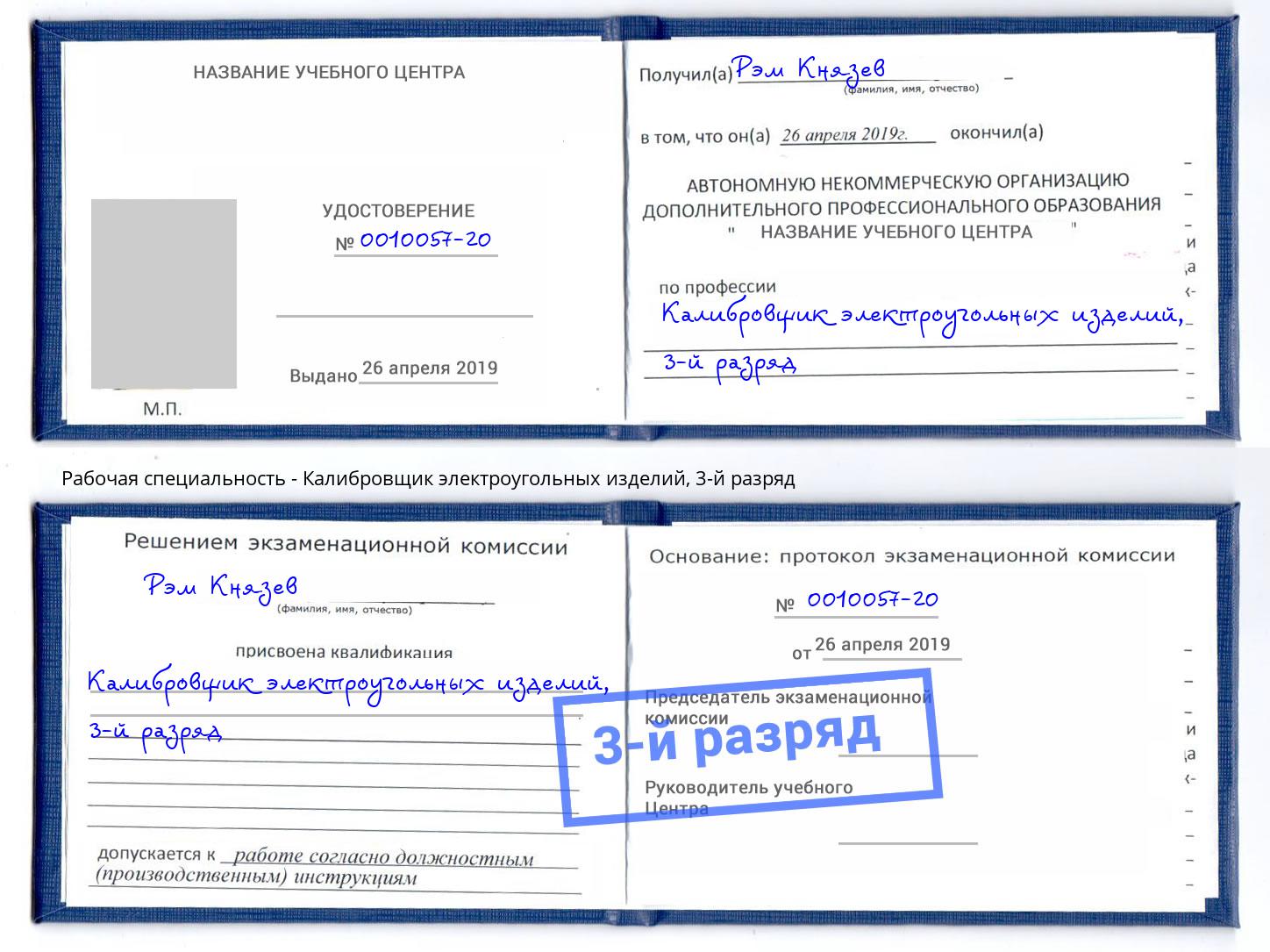 корочка 3-й разряд Калибровщик электроугольных изделий Ликино-Дулёво