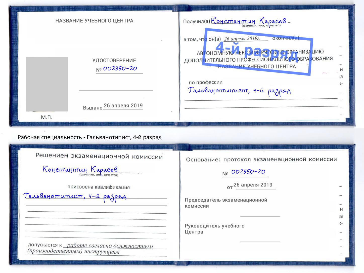 корочка 4-й разряд Гальванотипист Ликино-Дулёво
