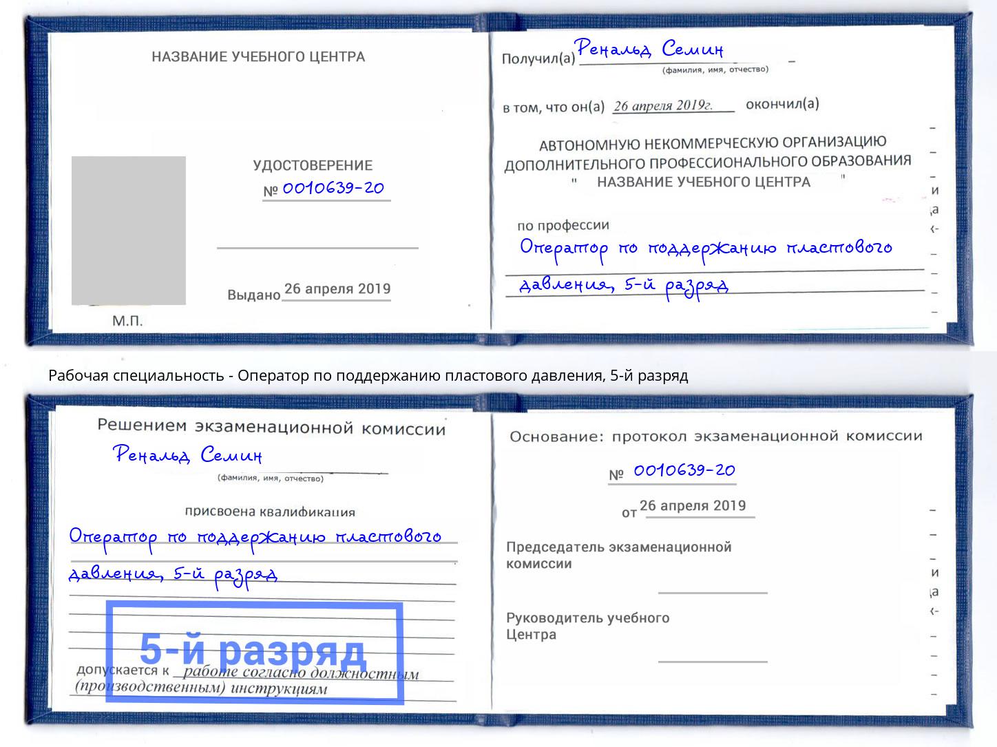 корочка 5-й разряд Оператор по поддержанию пластового давления Ликино-Дулёво