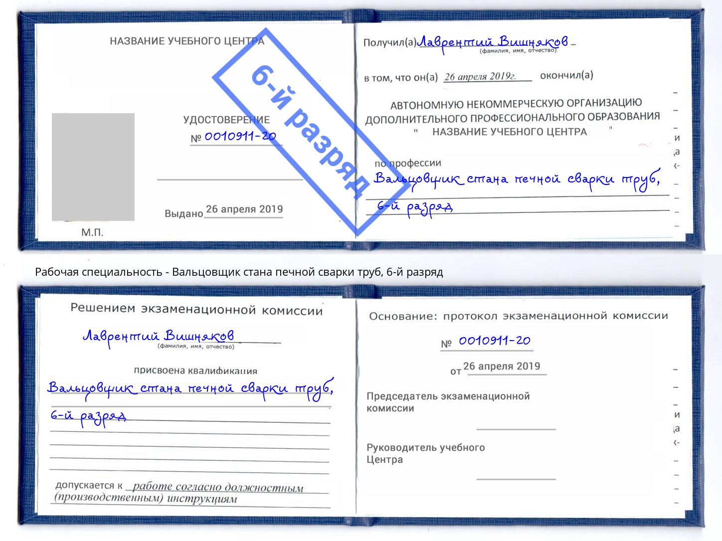 корочка 6-й разряд Вальцовщик стана печной сварки труб Ликино-Дулёво