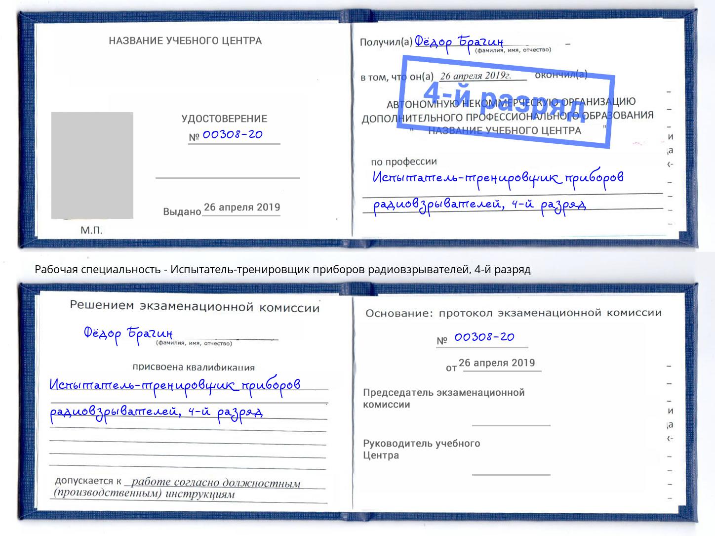 корочка 4-й разряд Испытатель-тренировщик приборов радиовзрывателей Ликино-Дулёво