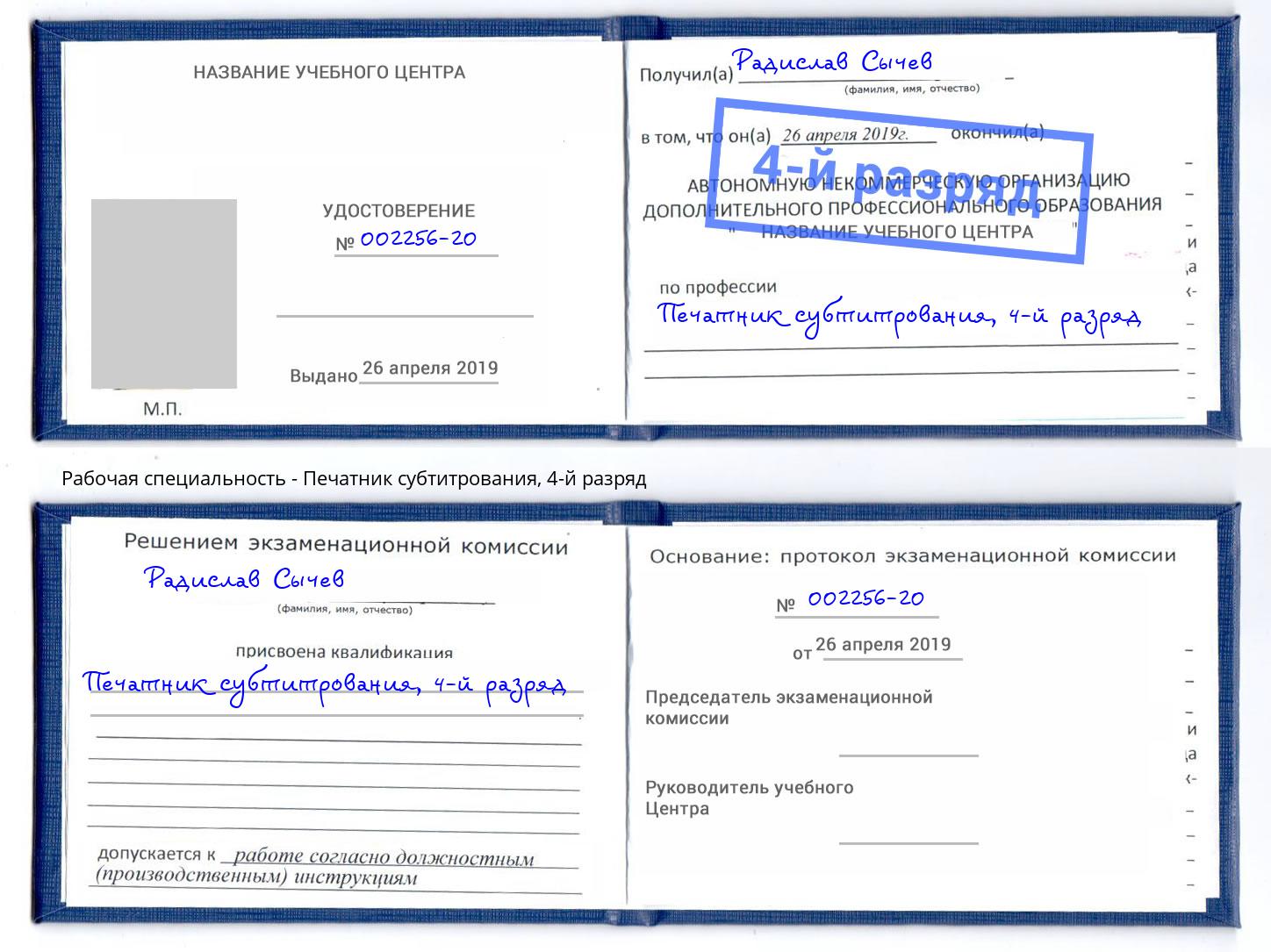 корочка 4-й разряд Печатник субтитрования Ликино-Дулёво