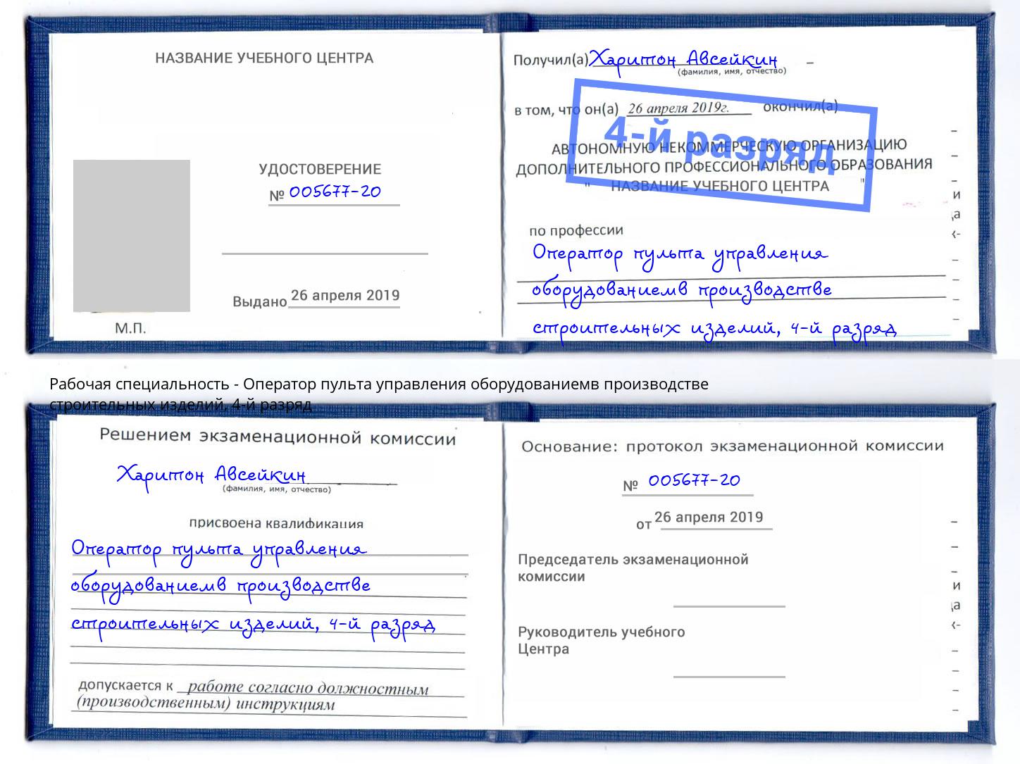 корочка 4-й разряд Оператор пульта управления оборудованиемв производстве строительных изделий Ликино-Дулёво