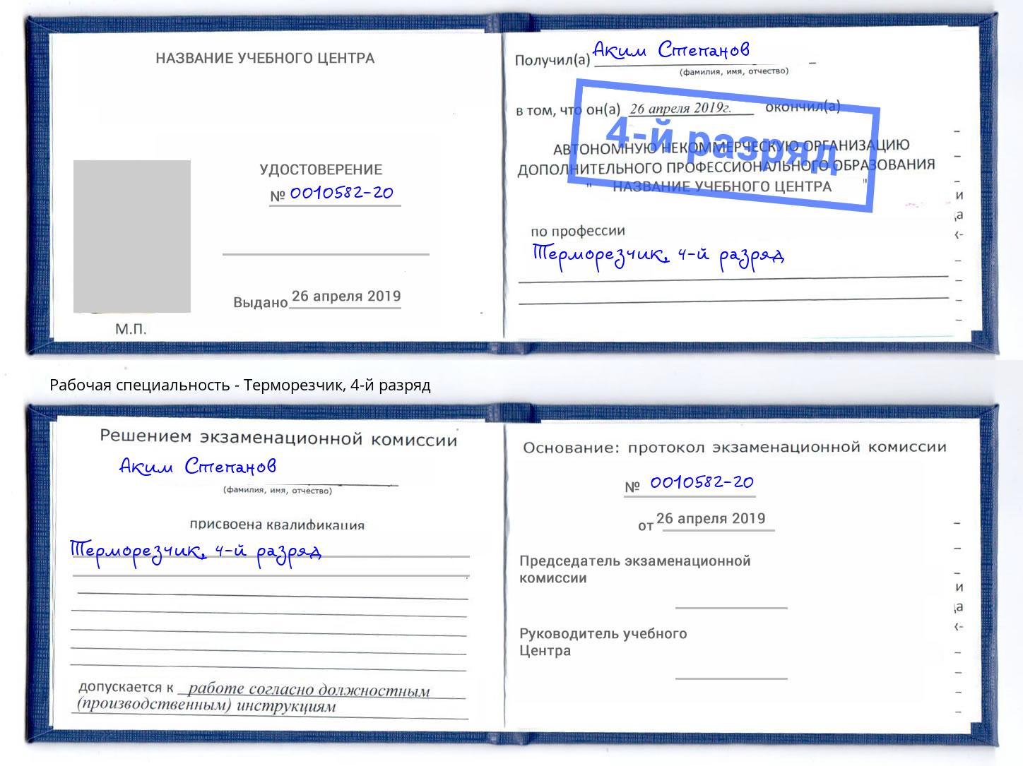корочка 4-й разряд Терморезчик Ликино-Дулёво