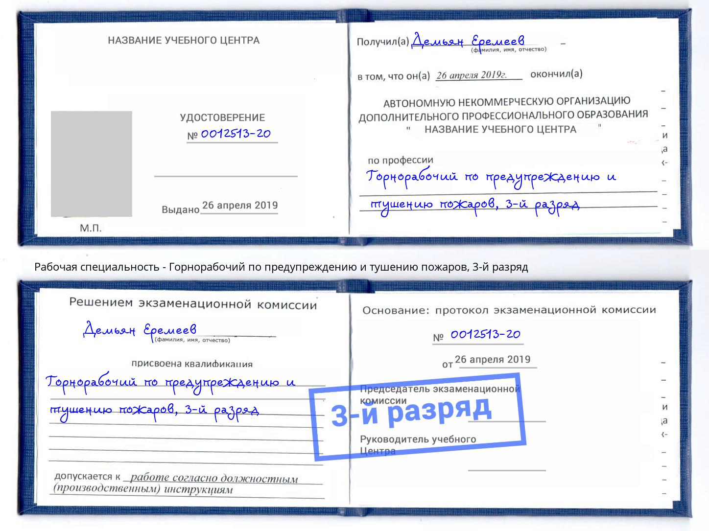 корочка 3-й разряд Горнорабочий по предупреждению и тушению пожаров Ликино-Дулёво