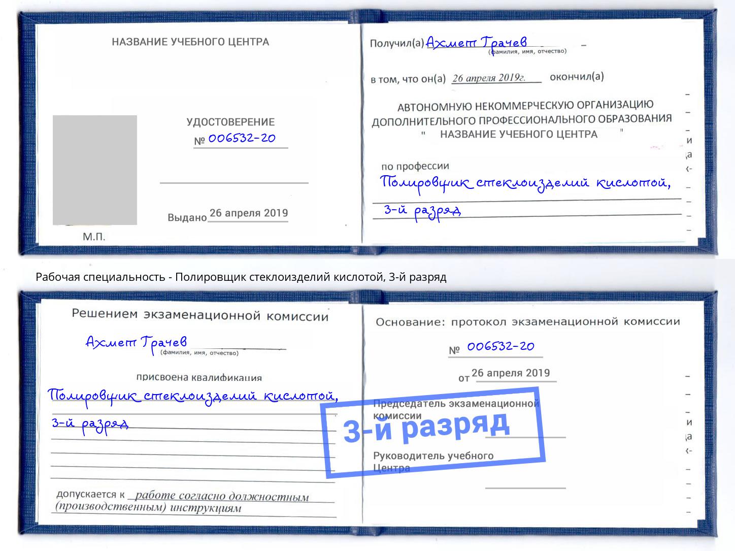 корочка 3-й разряд Полировщик стеклоизделий кислотой Ликино-Дулёво